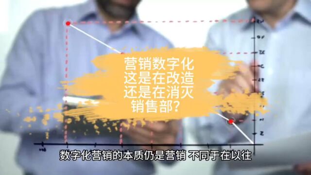 营销数字化,这是在“改造”还是在“消灭”销售部?