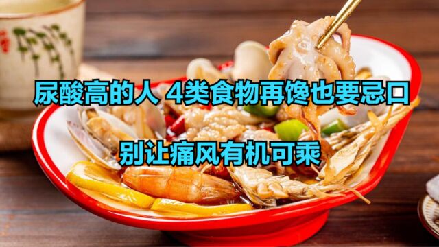 尿酸高的人,4类食物再馋也要忌口,别让痛风有机可乘