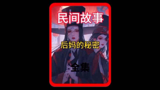 抖𐟎𕠦œ【草莓故事会】>进入小程序搜索【口令】213868 看后续#民间故事 #农村真实故事 #传递正能量#听人间故事品百味人生 #关注我每天分享不同故事