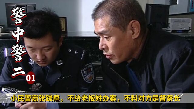 小民警嚣张跋扈,不给老板姓办案,不料对方是督察长,犯罪剧