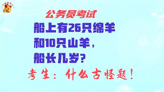 公务员考试,船上有26只绵羊和10只山羊,船长几岁?什么古怪题