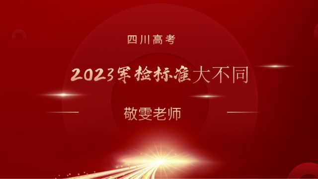 近视眼也能报考军校?今年高考军检标准大不同,考生要注意