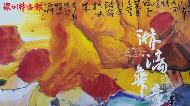 展现大气磅礴的精气神!“淋漓华章——孙博文艺术展”首次亮相文博会