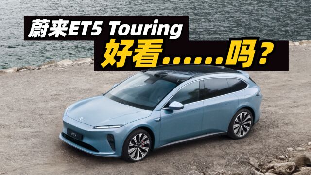 蔚来ET5 Touring好看......吗?