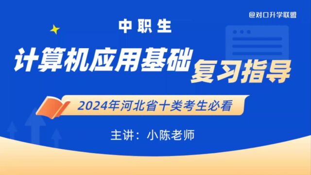 河北省中职对口、单招计算机类复习指导的系列课程.