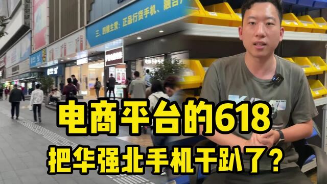 电商平台的618太狠了,直接把华强北二手机干趴了?