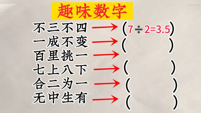 趣味数字:把成语转化为数字或等式.