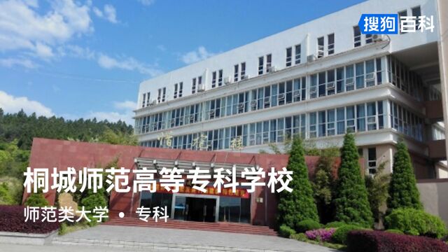 桐城师范高等专科学校:学高为师,德高为范