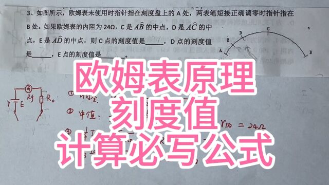 高中物理.欧姆表刻度值,计算必写的公式,难点!