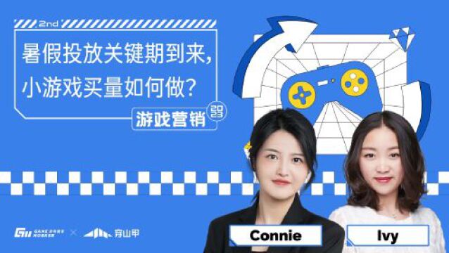 对话穿山甲Connie:付费更高频&用户圈层更广的小游戏,暑期该怎样做投放?