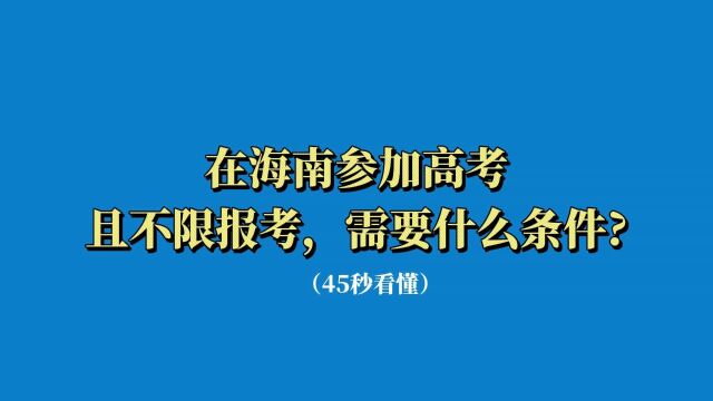 家长必看!2023海南高考政策指南!海南高考不受限条件有哪些?