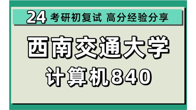 24西南交通大学考研计算机考研(西南交大电子信息)840数据结构与程序设计/软件工程/人工智能/24计算机初试规划讲座