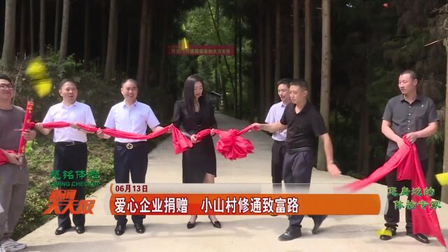 爱心企业捐赠 小山村修通致富路