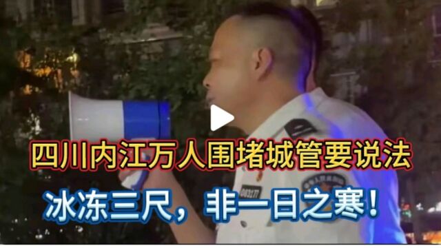 四川内江万人围堵城管要说法及后续事件,说明了什么?