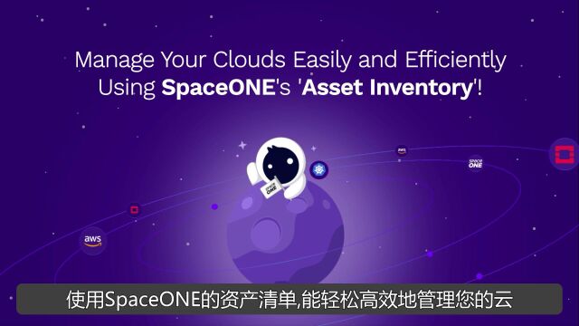 SpaceOneAsset Inventory介绍视频中文字幕