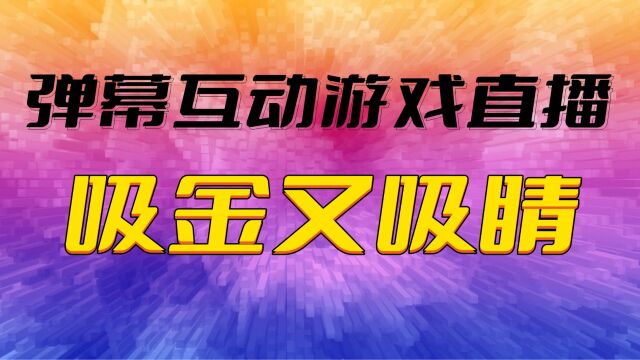 为什么要做弹幕互动游戏直播?全新的直播玩法吸金又吸睛!