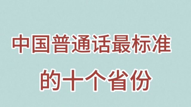 中国普通话最标准的十个省份