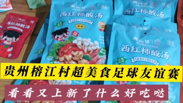 贵州榕江村超美食足球友谊赛,看看美食区又上新了些什么好吃哒.