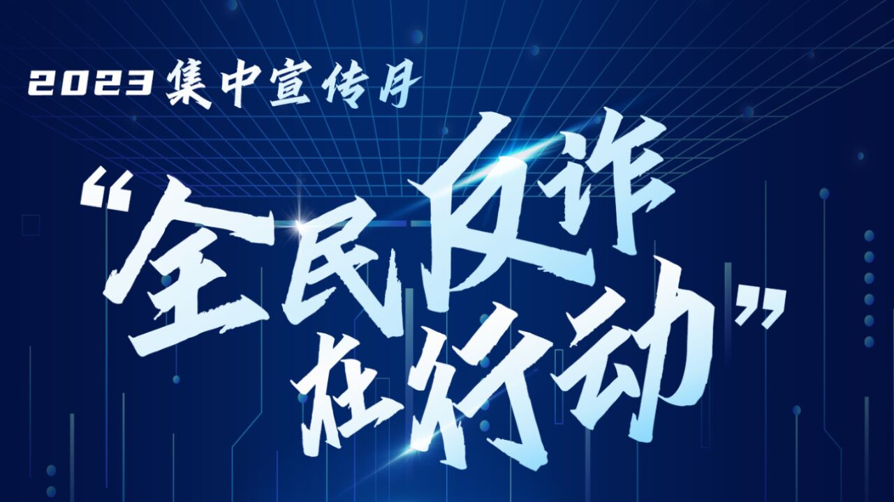 两部联合启动“全民反诈在行动”集中宣传月活动