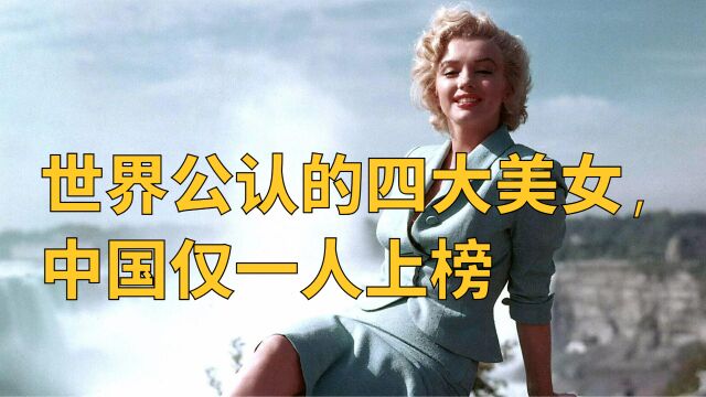 世界公认的四大美人,中国仅有一人上榜