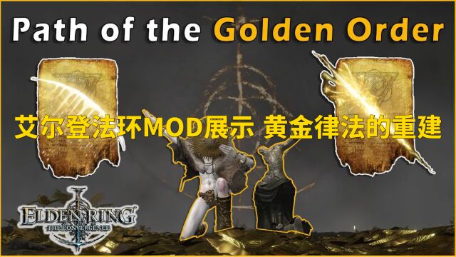 艾尔登法环MOD展示 黄金律法的重建