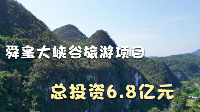 舜皇大峡谷项目总投资6.8亿,将建设玻璃栈道、自驾车露营基地