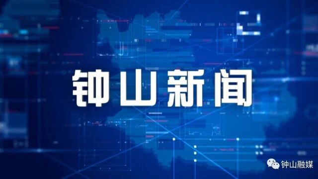 2023年11月3日钟山新闻