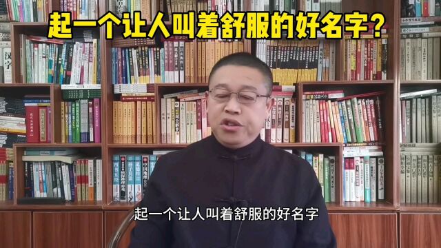 宝宝起名大师,怎样起一个让人叫着舒服的好名字?