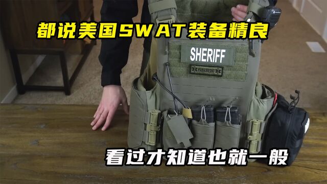 都说美国SWAT装备精良,看过才知道也就一般