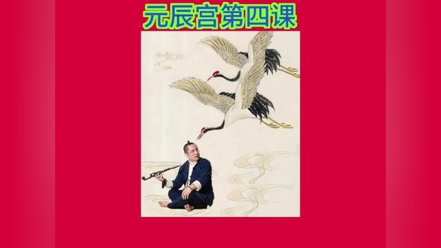 元辰宫第四课#国学文化 #道系青年 #让老祖宗留下的东西继续发挥作用