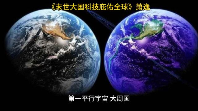 《末世大国科技庇佑全球》◇萧逸全文阅读【已完结】