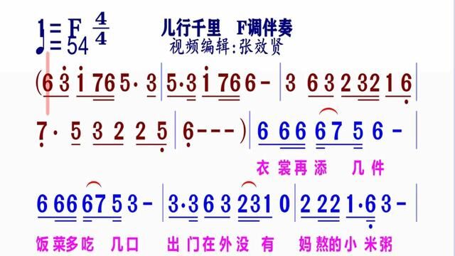 《儿行千里》简谱F调伴奏 完整版请点击上面链接知道吖张效贤课程主页