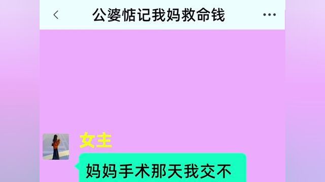 《公婆惦记我妈救命钱》结局亮了,快点击上方链接观看精彩全文#聊天记录 #小说推文