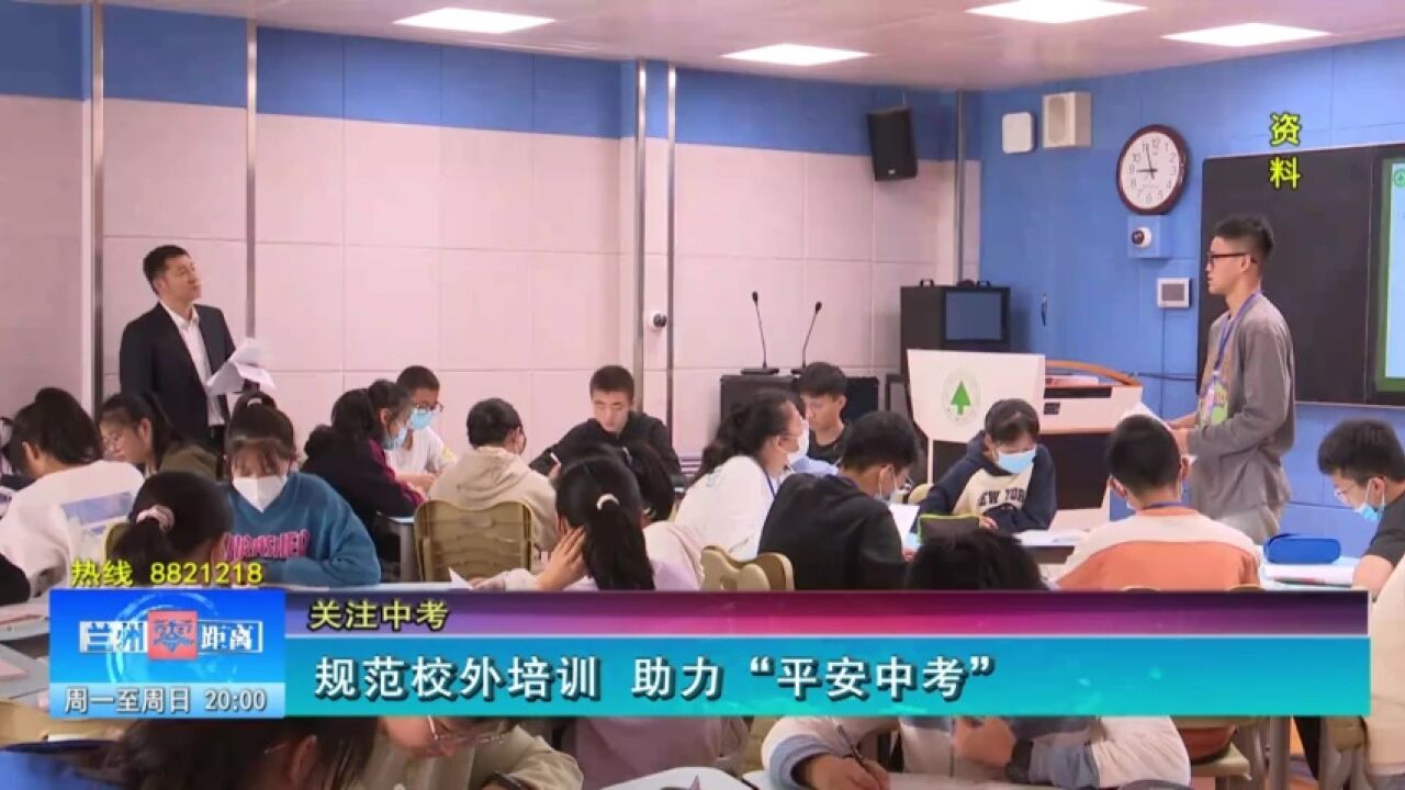 【兰州零距离】规范校外培训 助力“平安中考”