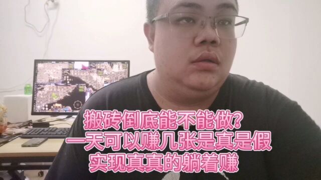 传奇搬砖打金:搬砖倒底能不能做?一天可以赚几张是真是假实现真真的躺着赚