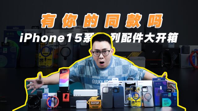 iPhone15系列配件大开箱:充电器、手机壳等十几种,有没有同款?