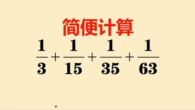 411小学数学简便计算裂项相消法几步搞定