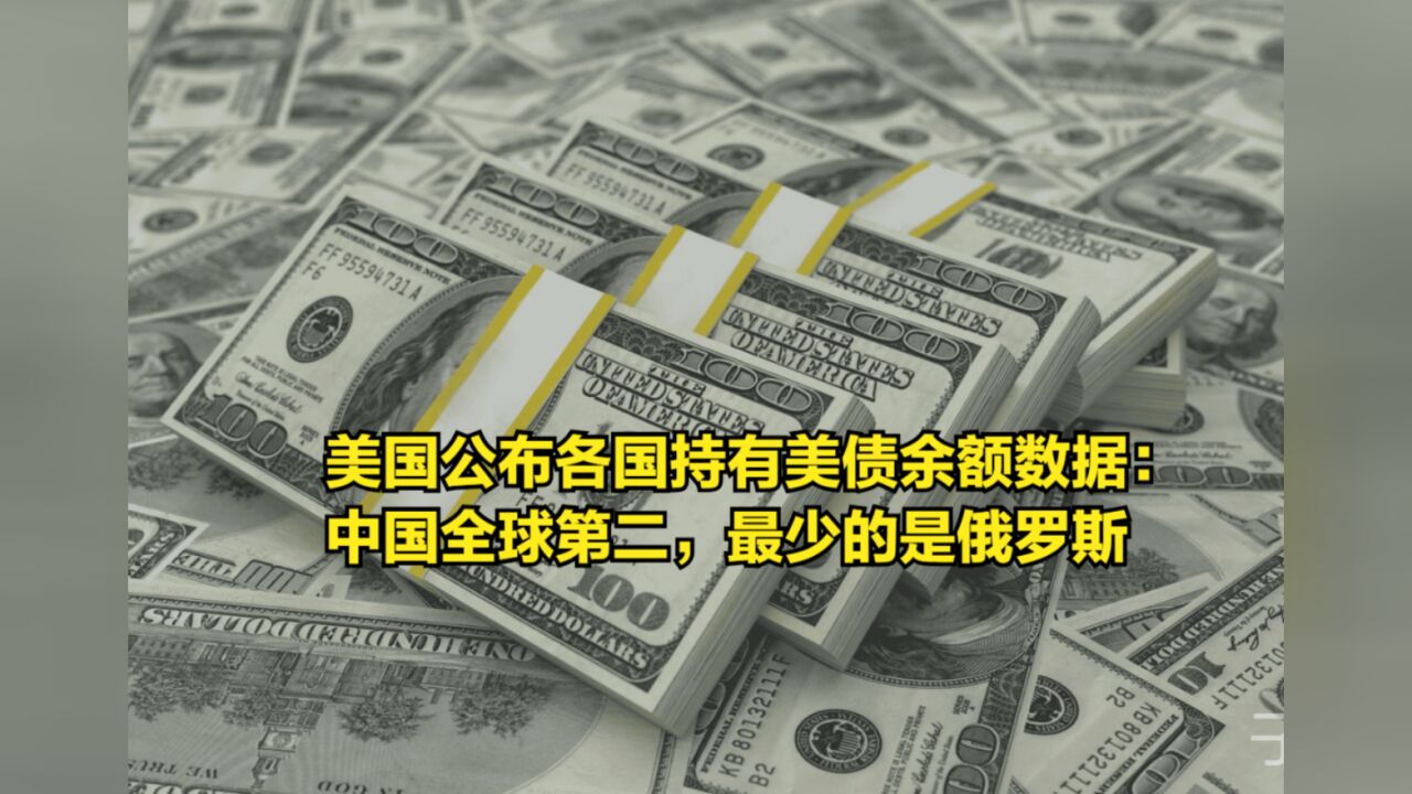 美国公布各国持有美债余额数据:中国全球第二,最少的是俄罗斯