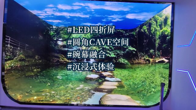 LED四折屏CAVE碗幕融合RCCAVE系统球幕融合软件投影融合系统