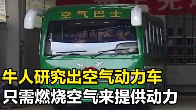 湖南大叔研究出空气动力车,只需燃烧空气来提供动力,高手在民间