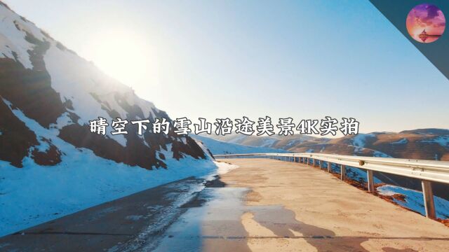 晴空下的雪山沿途美景4K实拍