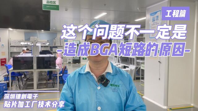 电路板的防焊层印刷偏移会造成BGA短路吗?