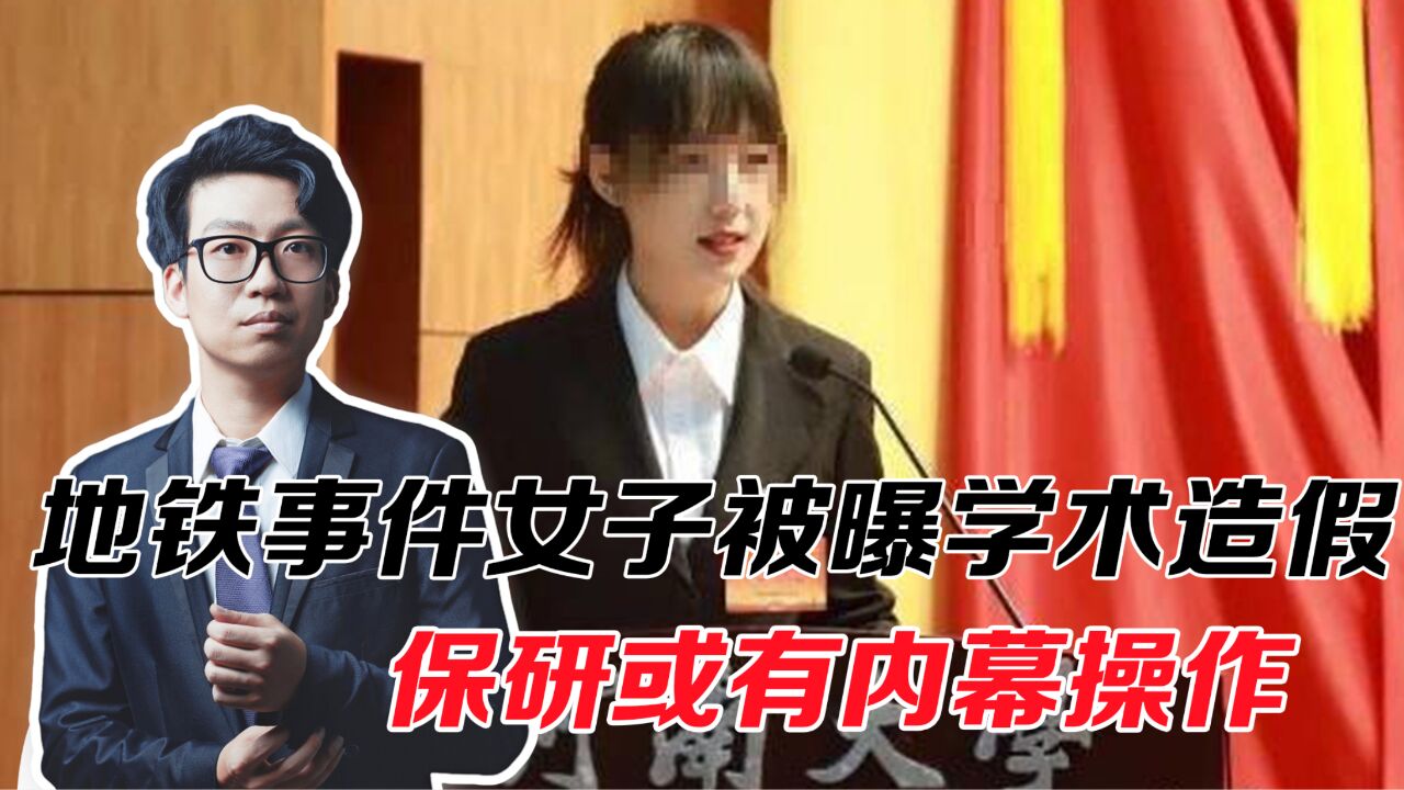 地铁事件女子被曝学术造假,保研或有内幕操作,学生需要的是公平