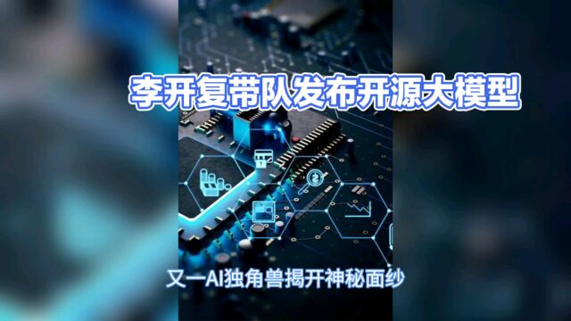 李开复团队开发开源大模型阿里云领投