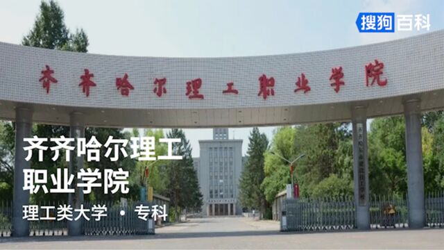 齐齐哈尔理工职业学院:修身、治学、齐家、报国