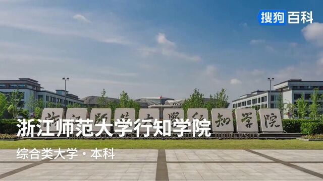 浙江师范大学行知学院:行以求知,学以致用