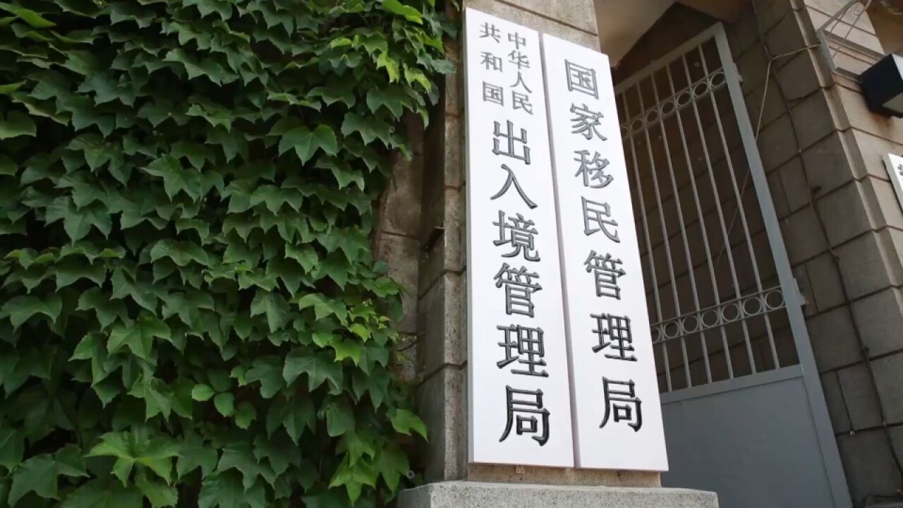 十项出入境政策明年1月1日起实施 支持福建建设两岸融合发展示范区