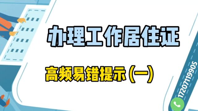 办理工作居住证高频易错提示(一)