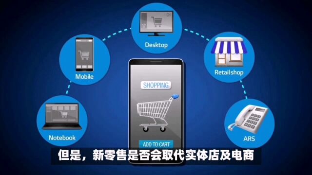 新零售是什么?会取代实体店及电商,成为下一代购物主流吗?