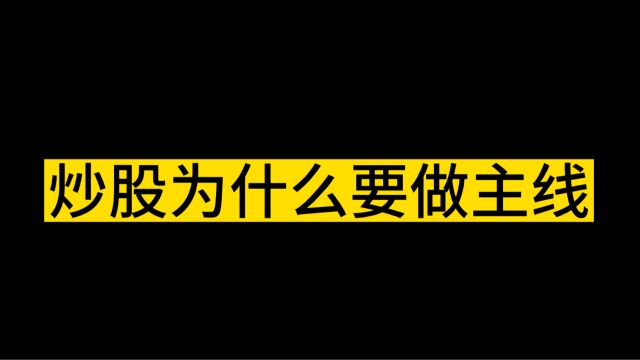 炒股为什么要做主线